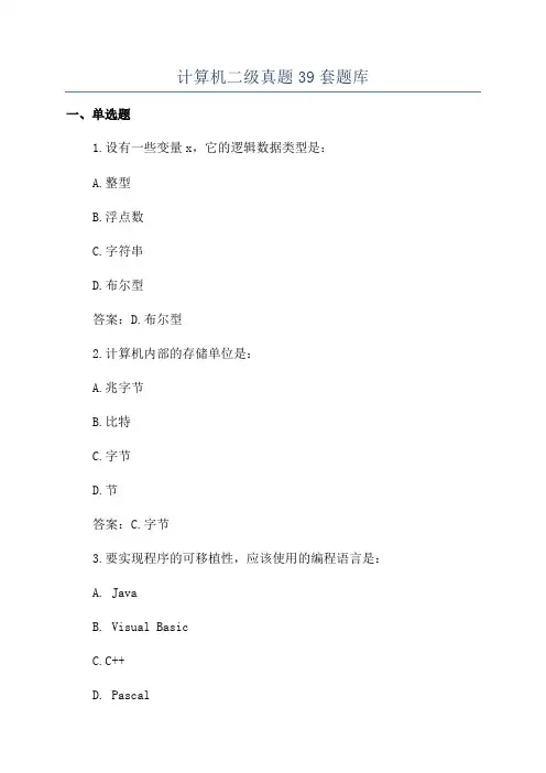 计算机二级真题39套题库