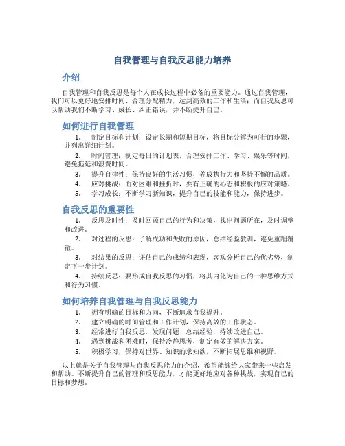自我管理与自我反思能力培养