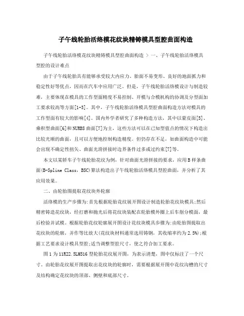 子午线轮胎活络模花纹块精铸模具型腔曲面构造