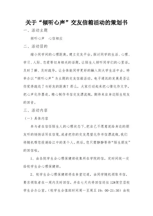 关于倾听心声的活动策划书