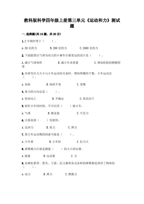 教科版科学四年级上册第三单元《运动和力》测试题及参考答案【典型题】