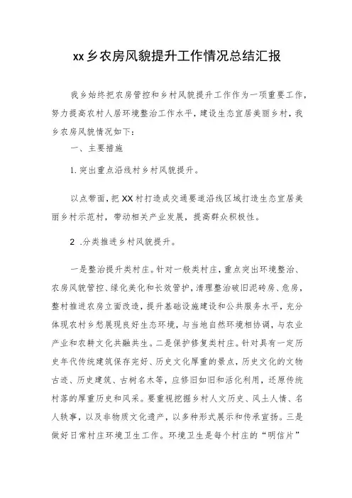 xx乡农房风貌提升工作情况总结汇报