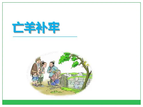 人教部编版小学三年级语文下册课文《亡羊补牢》葛顺英课件PPT