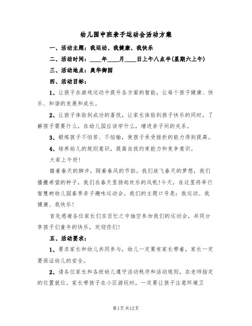 幼儿园中班亲子运动会活动方案（4篇）