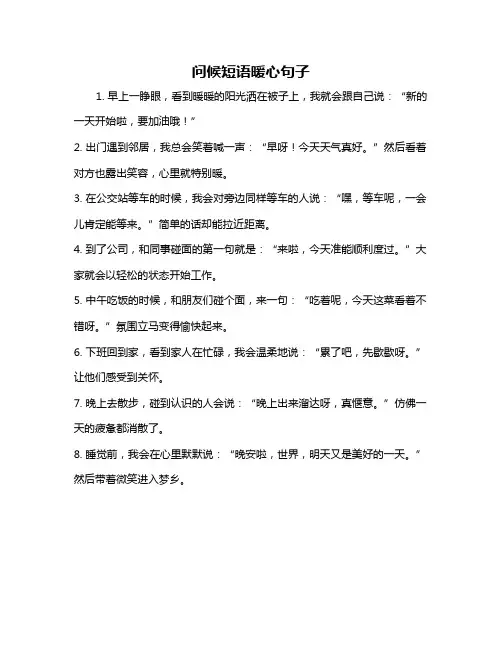 问候短语暖心句子