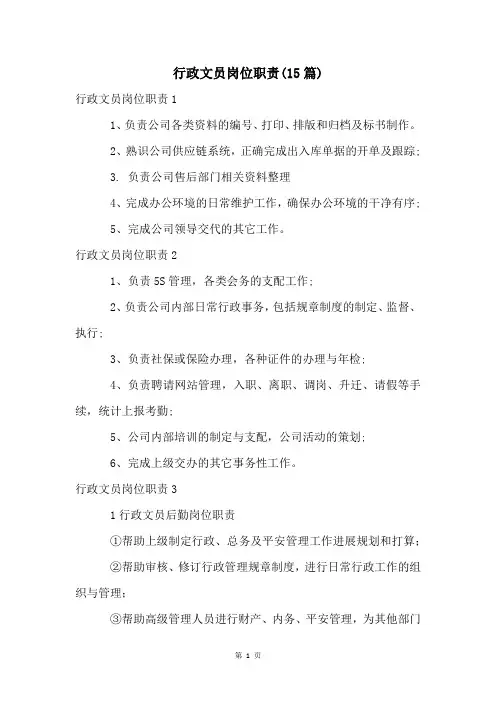 行政文员岗位职责(15篇)