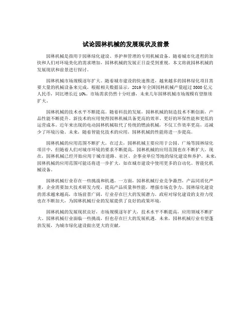 试论园林机械的发展现状及前景