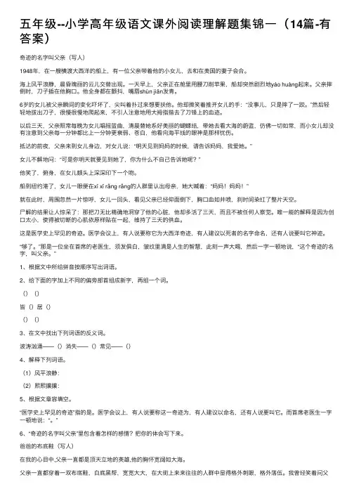 五年级--小学高年级语文课外阅读理解题集锦一（14篇-有答案）