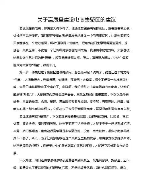 关于高质量建设电商集聚区的建议