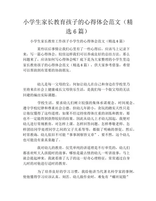 小学生家长教育孩子的心得体会范文(精选6篇)