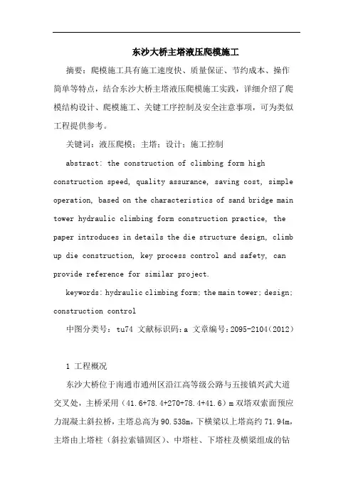 东沙大桥主塔液压爬模施工论文