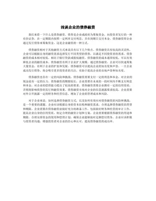 浅谈企业的债券融资
