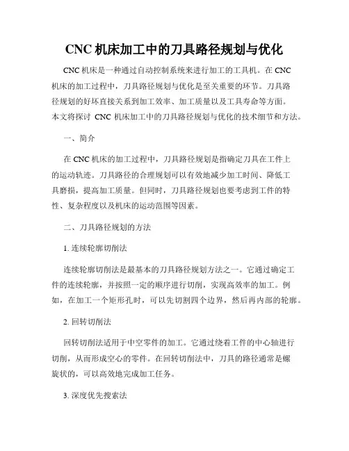 CNC机床加工中的刀具路径规划与优化