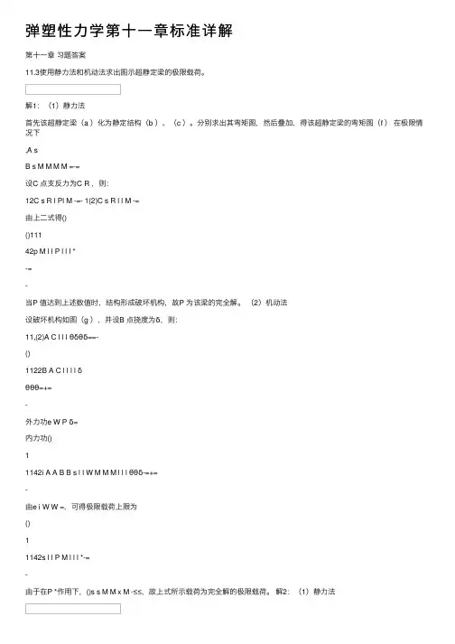 弹塑性力学第十一章标准详解