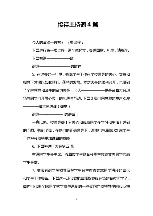 接待主持词4篇