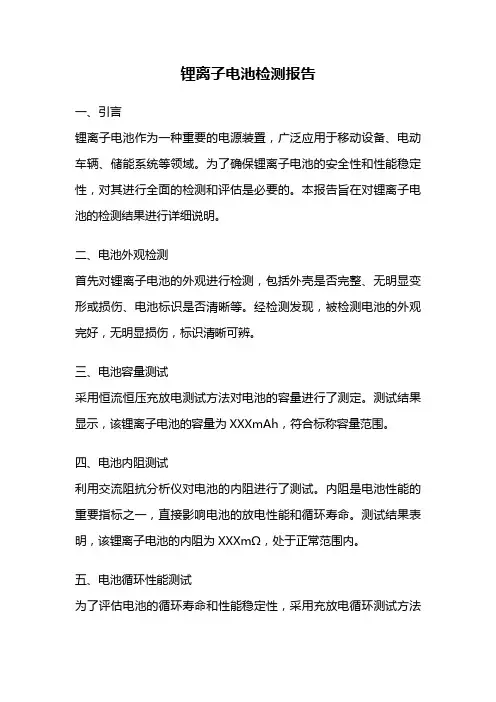 锂离子电池检测报告