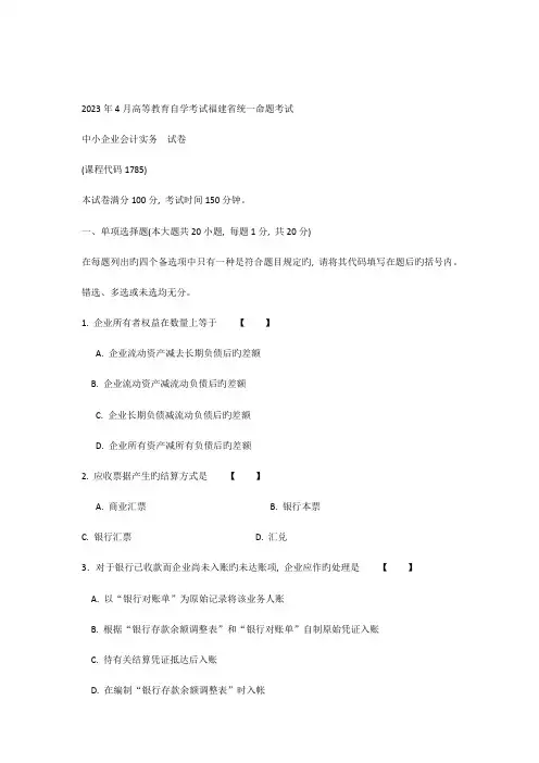 2023年高等教育自学考试福建省统一命题考试中小企业会计实务试卷