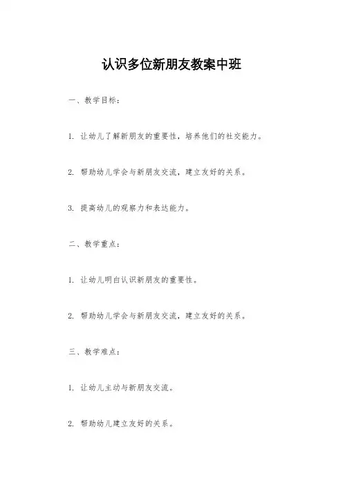 认识多位新朋友教案中班