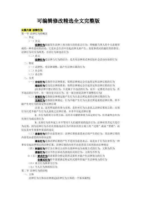 《法理学》马工程第二版教材总结：第六章-法律行为精选全文