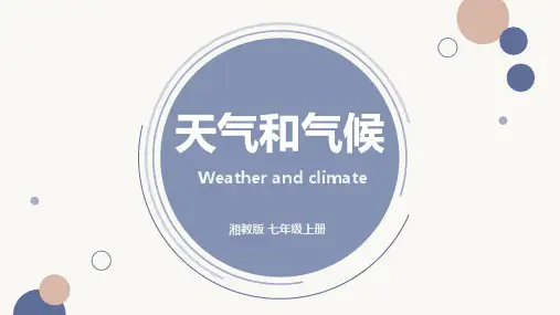 4-1《天气和气候》课件2023-2024学年湘教版地理七年级上册