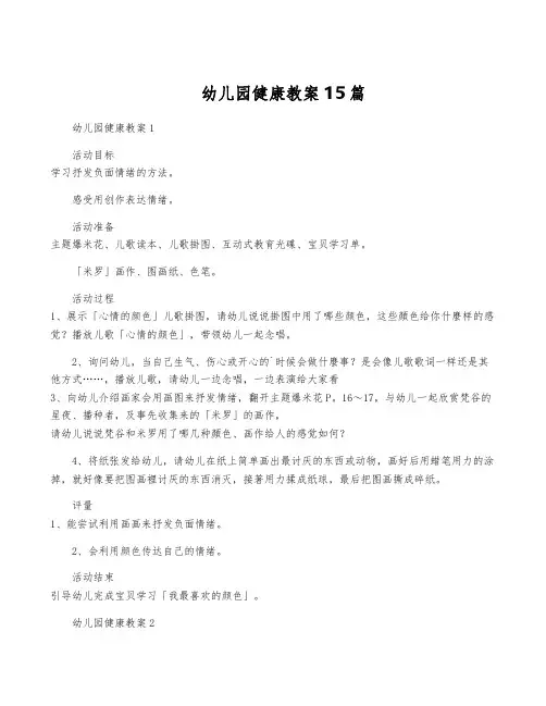 幼儿园健康教案15篇