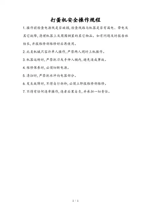 打蛋机安全操作规程完整