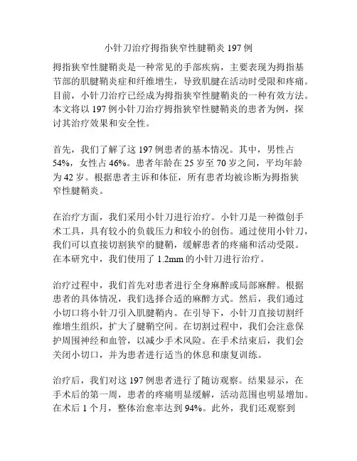小针刀治疗拇指狭窄性腱鞘炎197例