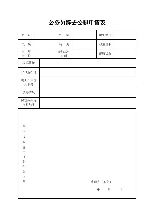 最新公务员辞职申请表范本