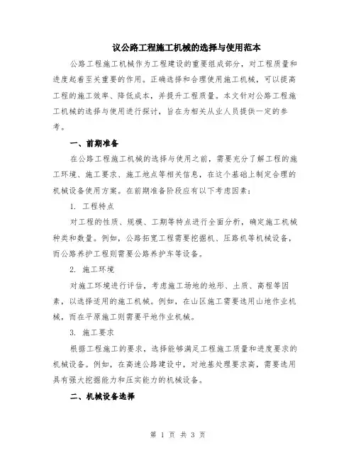 议公路工程施工机械的选择与使用范本