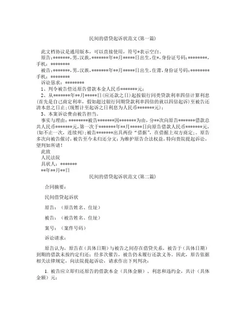 民间的借贷起诉状范文精选3篇