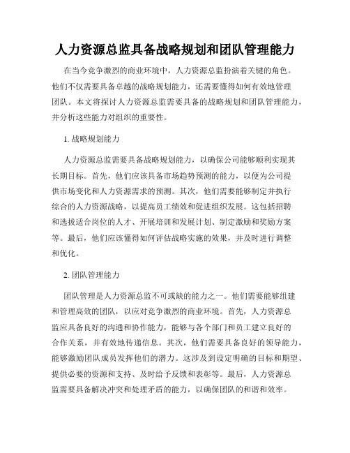 人力资源总监具备战略规划和团队管理能力