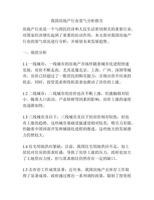我国房地产行业景气分析报告