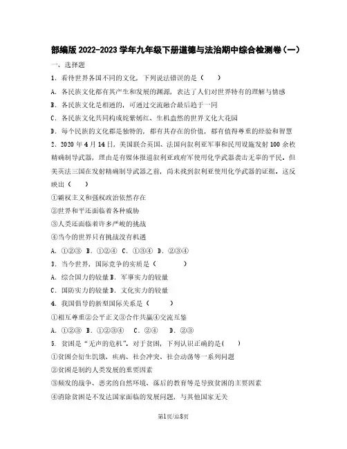 部编版2022-2023学年九年级下册道德与法治期中综合检测卷(一)含解析