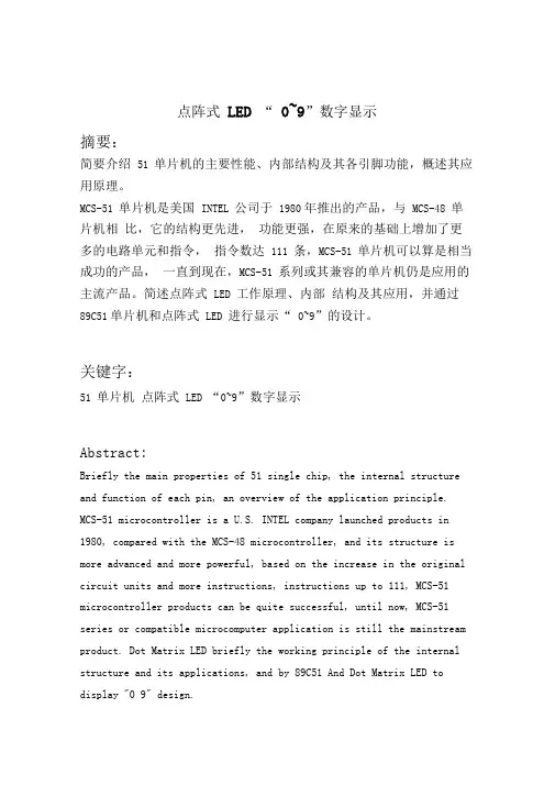 点阵式LED0~9数字显示讲解