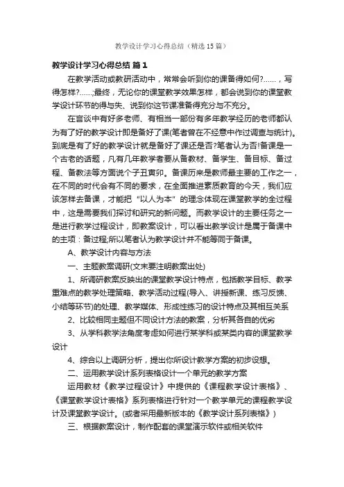 教学设计学习心得总结（精选15篇）