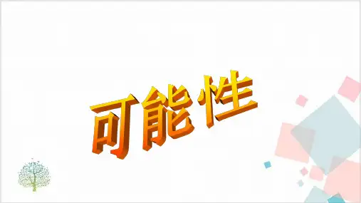 人教版五年级数学上册-可能性-课件(共张PPT)
