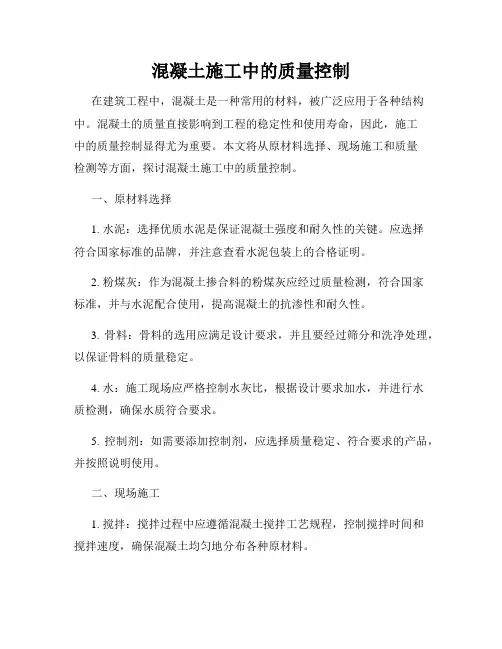 混凝土施工中的质量控制