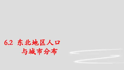 八年级地理下册湘教版课件：6.2 东北地区人口与城市分布 (共36张PPT)