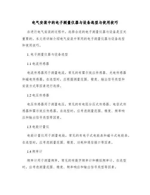 电气安装中的电子测量仪器与设备选型与使用技巧