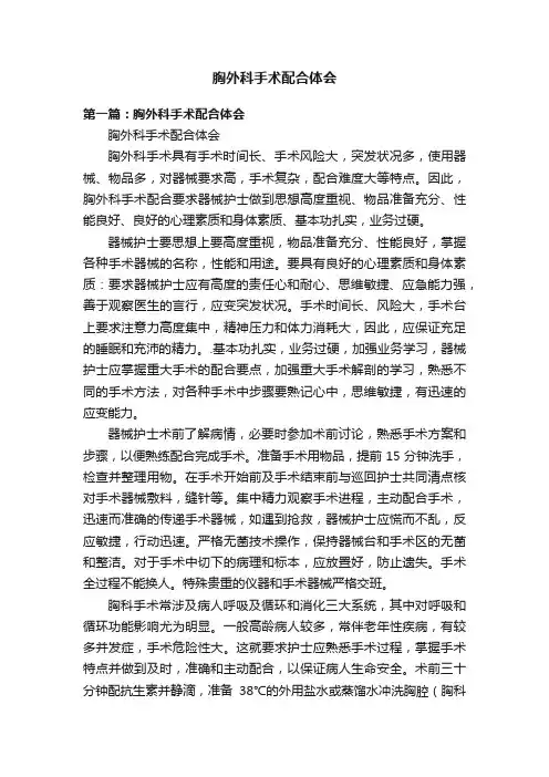 胸外科手术配合体会