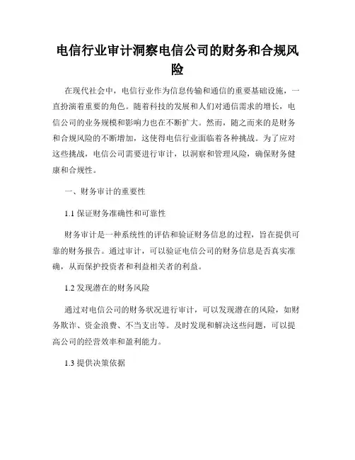 电信行业审计洞察电信公司的财务和合规风险