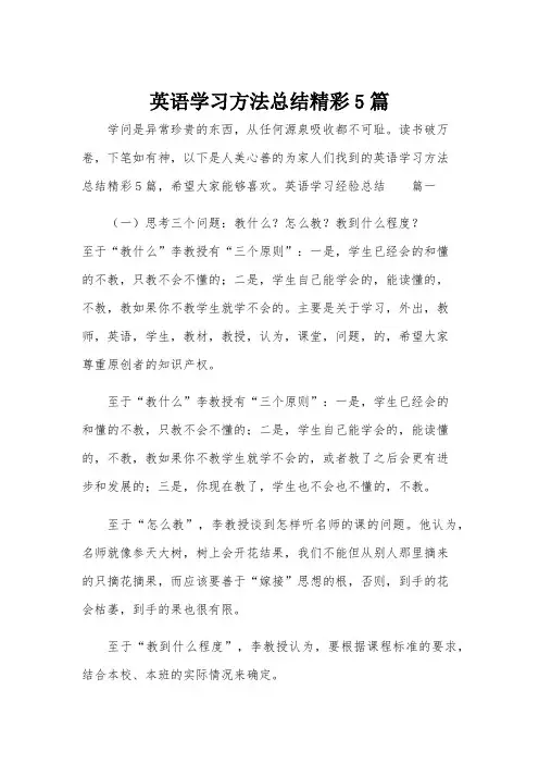 英语学习方法总结精彩5篇