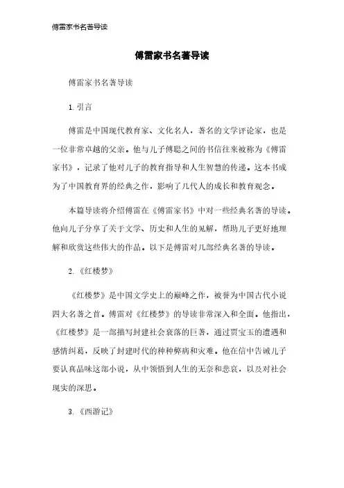 傅雷家书名著导读