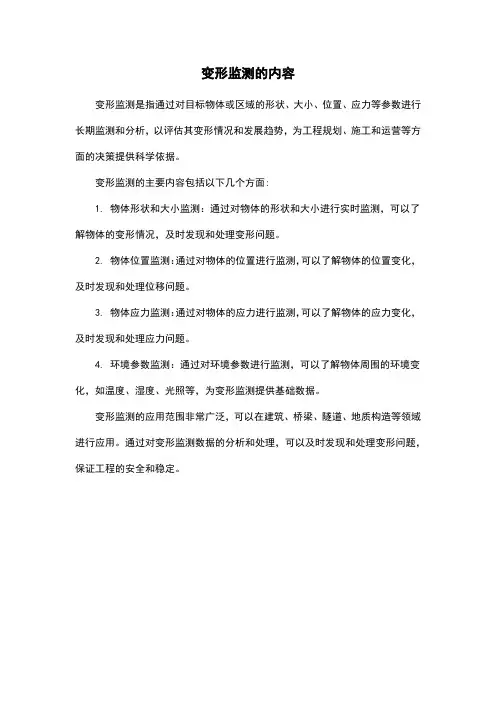 变形监测的内容