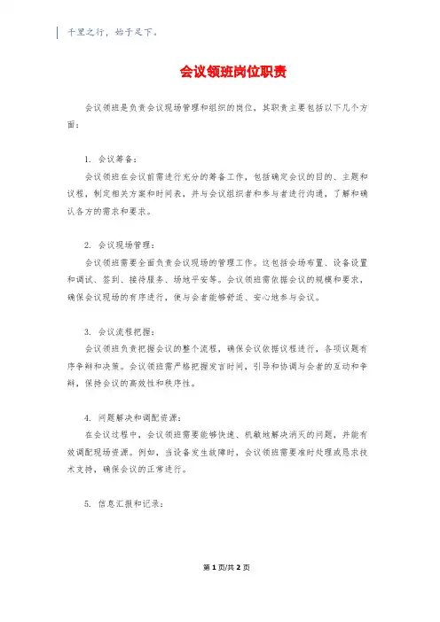 会议领班岗位职责1500字