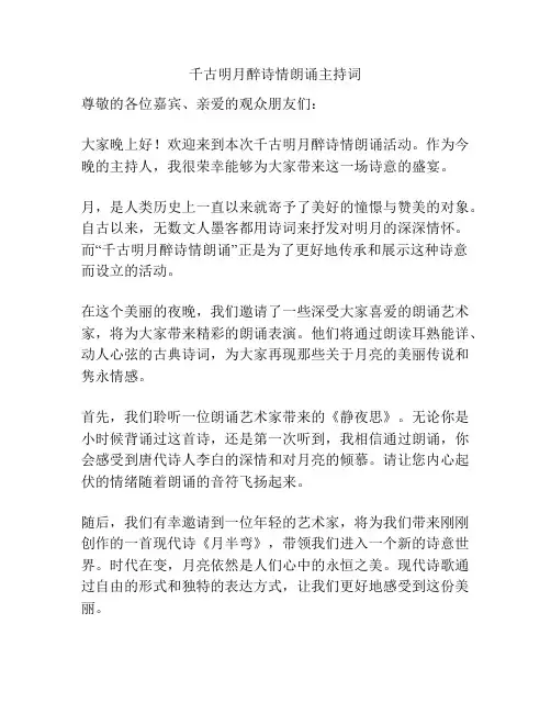 千古明月醉诗情朗诵主持词