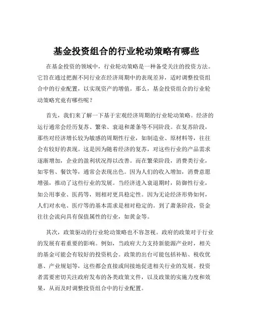 基金投资组合的行业轮动策略有哪些