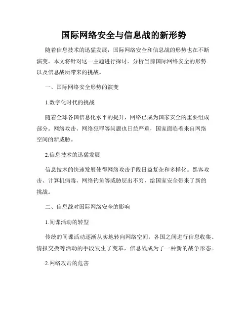 国际网络安全与信息战的新形势