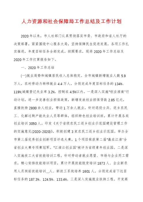 人力资源和社会保障局工作总结及工作计划
