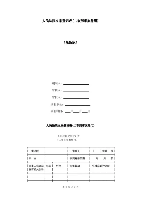 人民法院立案登记表(二审刑事案件用)